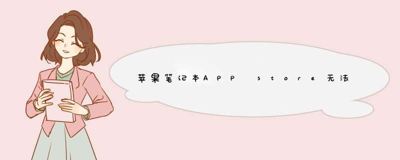 苹果笔记本APP store无法链接到网络怎么办？
